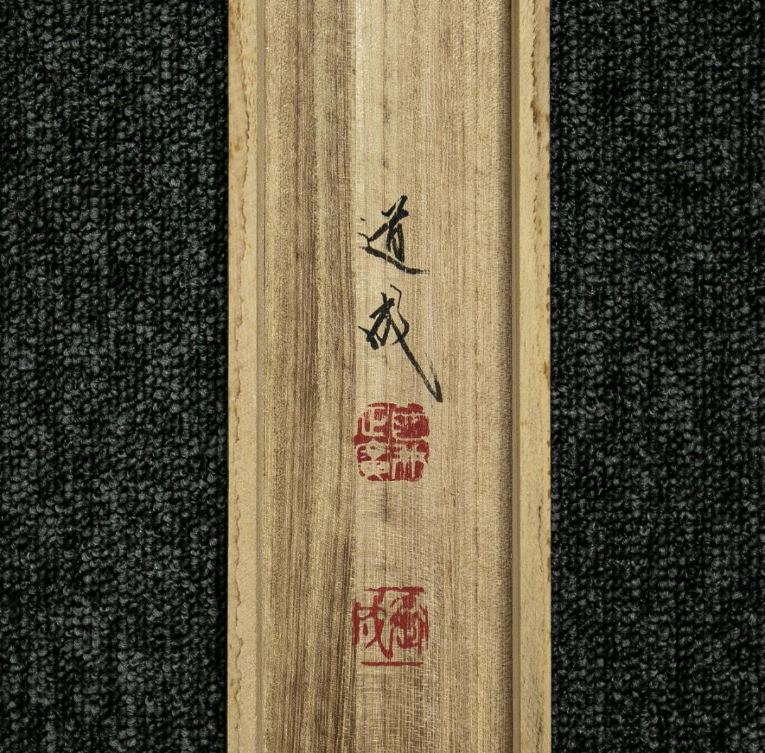 掛軸-1644　国井道成　名号本尊熊皮御影　共箱　親鸞聖人