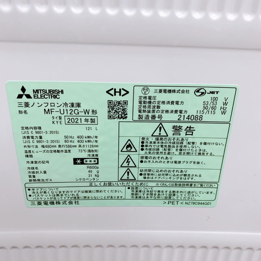B11151 ミツビシ 三菱 121L 冷凍庫 一人暮らし 小型