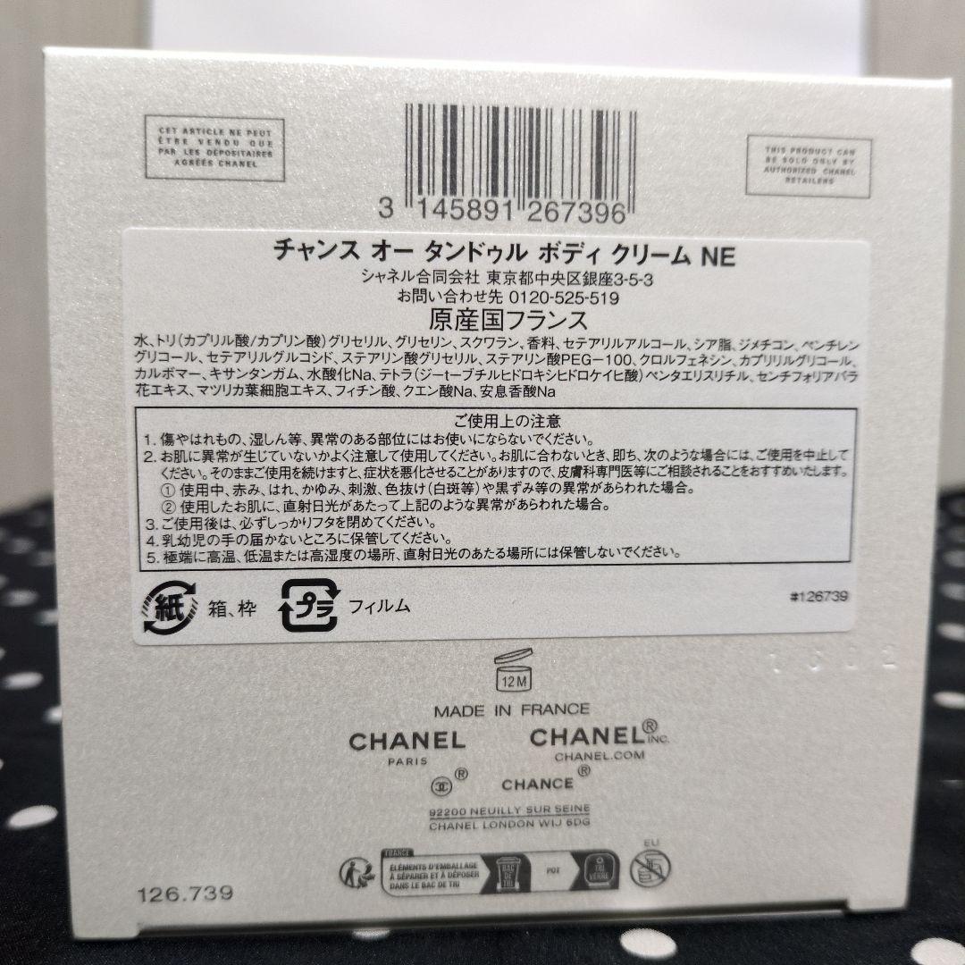 CHANEL CHANCE オー　タンドゥルボディクリーム 150g