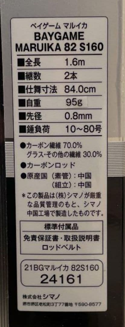 i*e様 SHIMANO BAYGAME マルイカ 82 S160 船竿