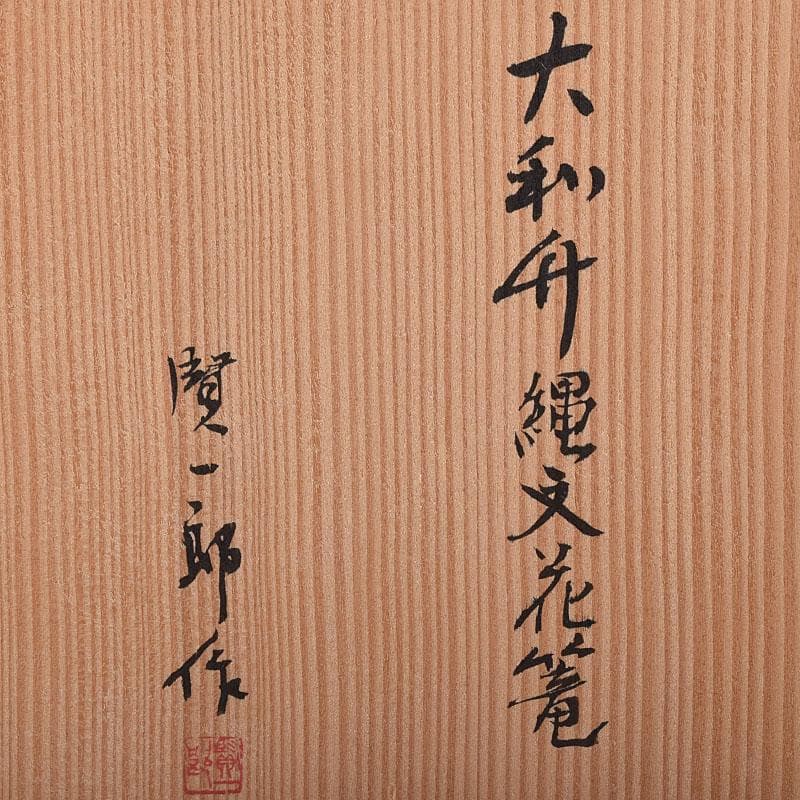 茶道具　伊藤賢一郎作　大和竹縄文花籠　共布共箱　V　R8712H