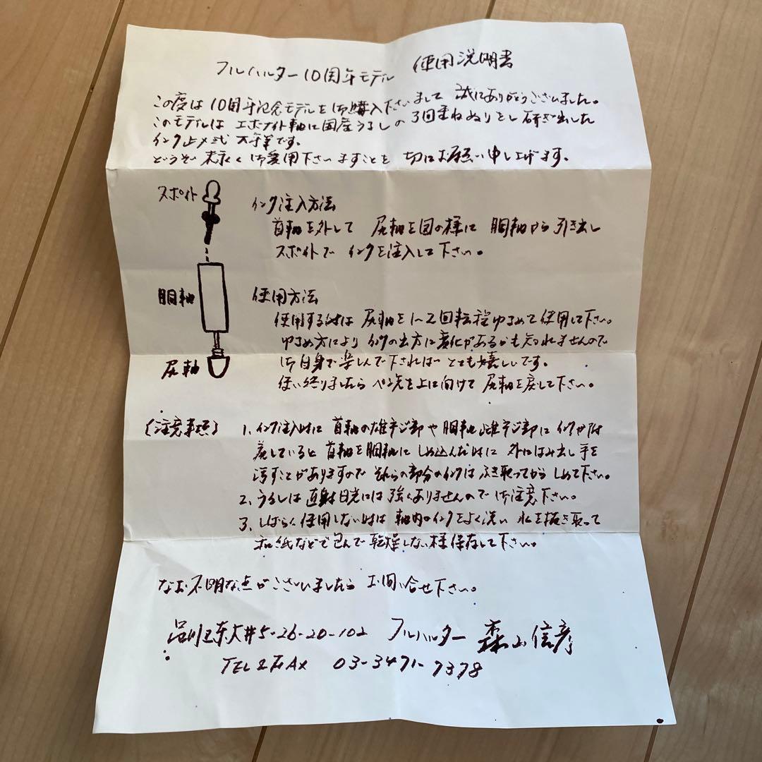 【v494v】フルハルター 10周年記念モデル 万年筆