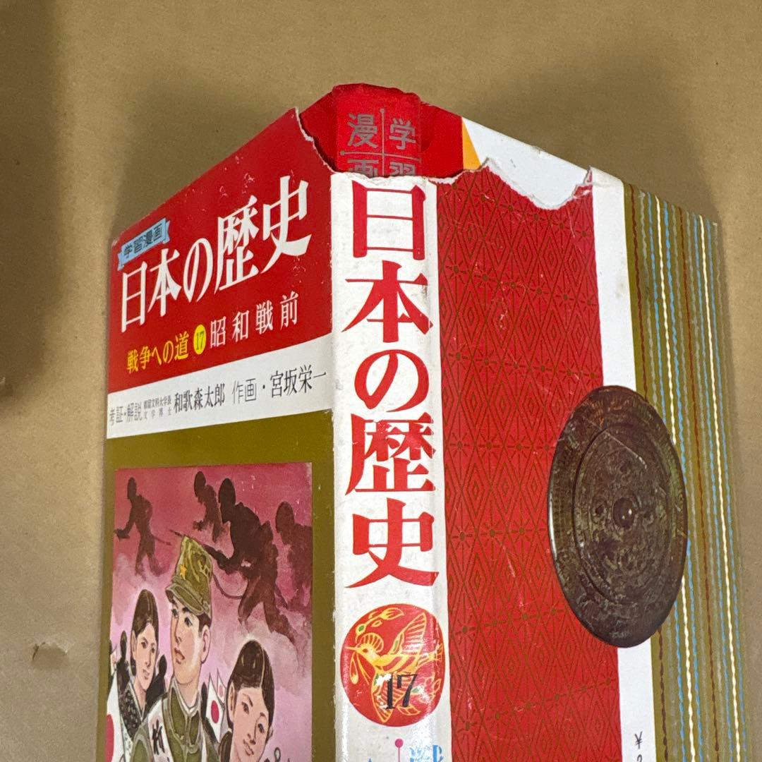 「日本の歴史 (全18巻)」　和歌森太郎　　集英社