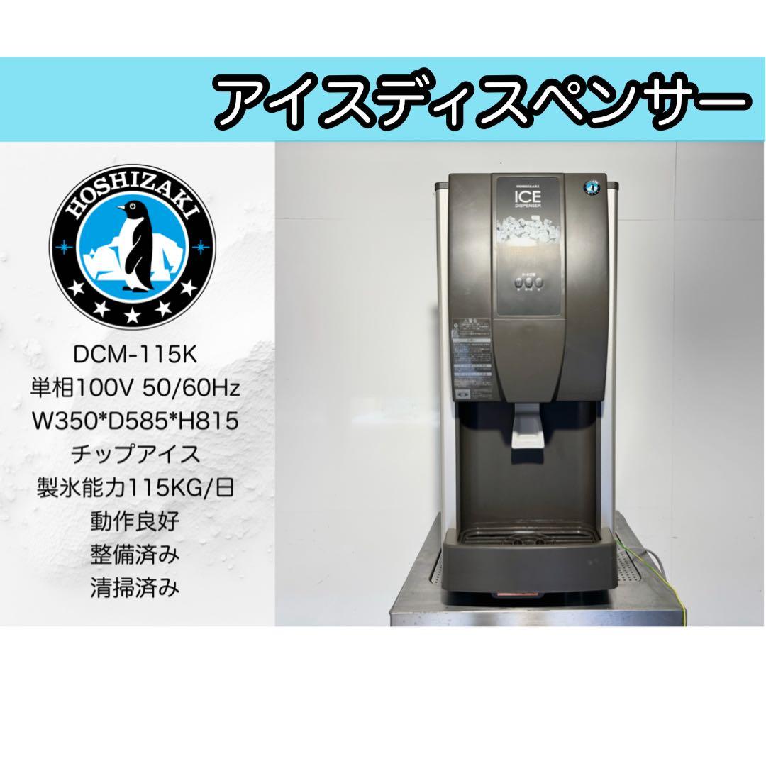 美品2020年製ホシザキ業務用チップアイスディスペンサーDCM-115K