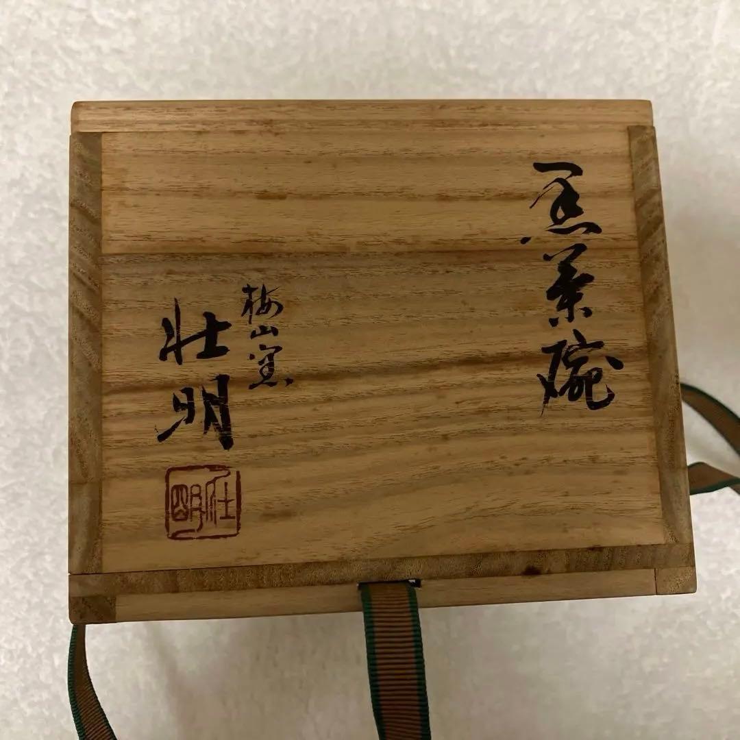 【未使用】香野壮明 黒茶碗 黒楽 茶道具