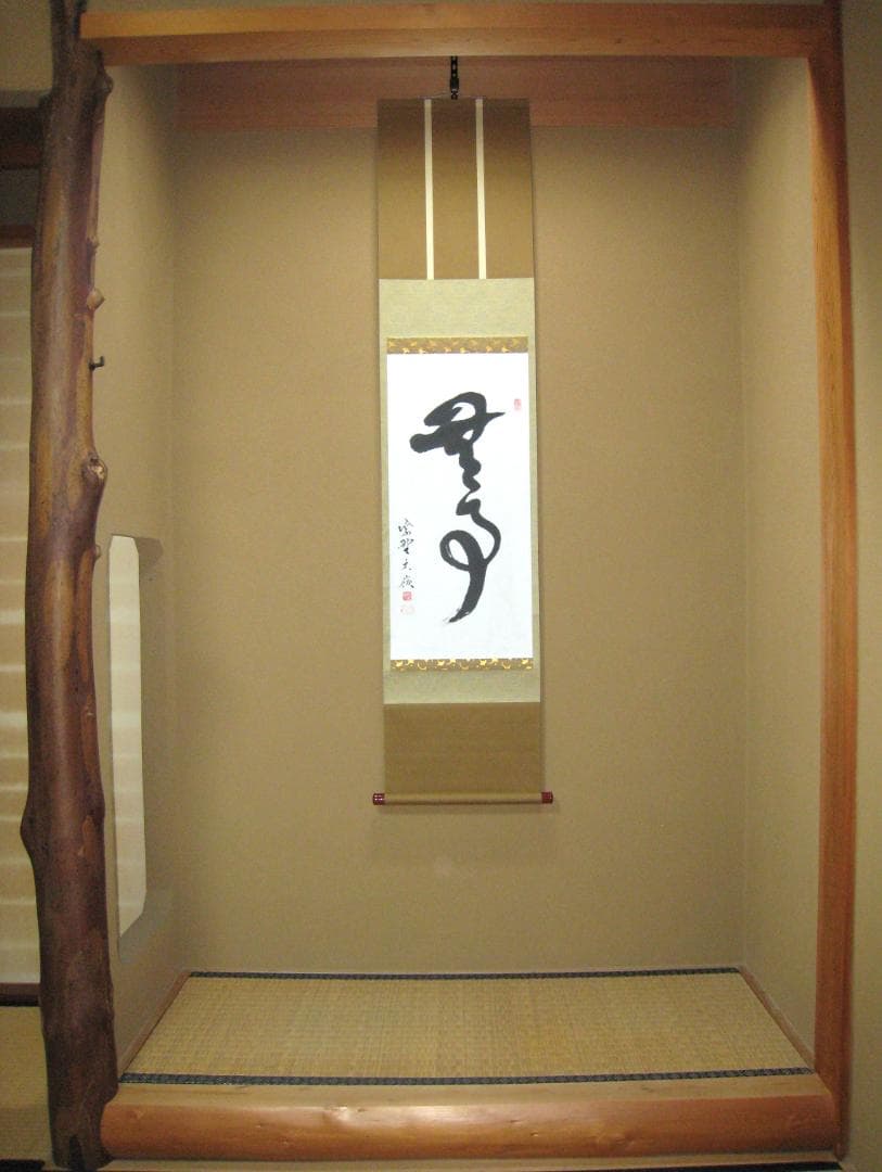 【真筆】茶掛　無事◆大徳寺 塔頭大光院 小堀大嶺 (仕立替済) 共箱・タトウ箱付