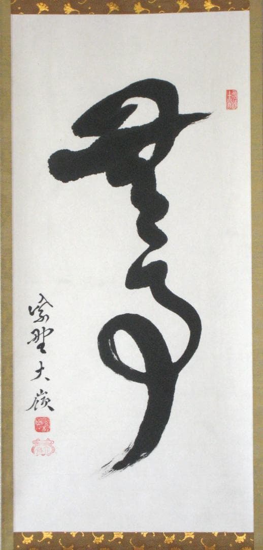 【真筆】茶掛　無事◆大徳寺 塔頭大光院 小堀大嶺 (仕立替済) 共箱・タトウ箱付