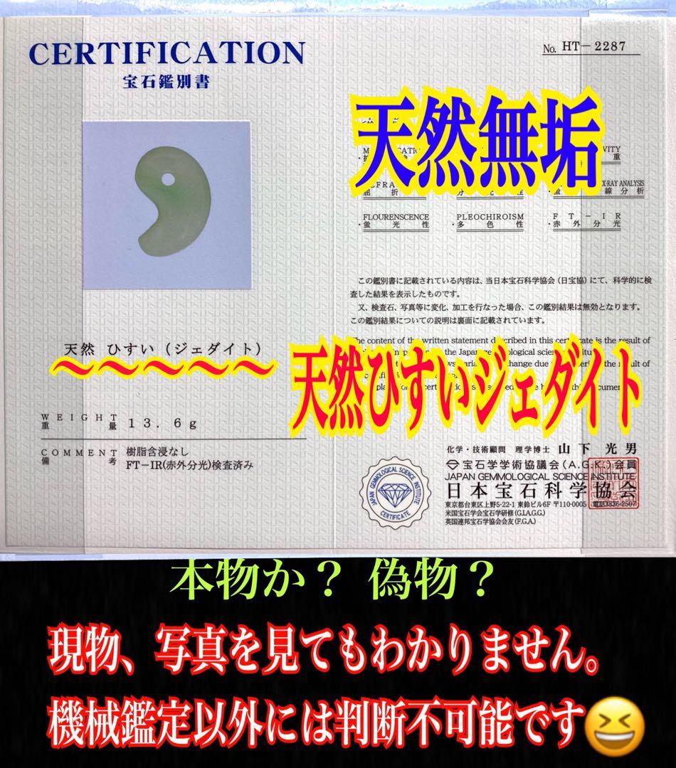 ✳premiumシリーズ幸運導く勾玉 高品質翡翠 再結晶線入り糸魚川翡翠　鑑別書