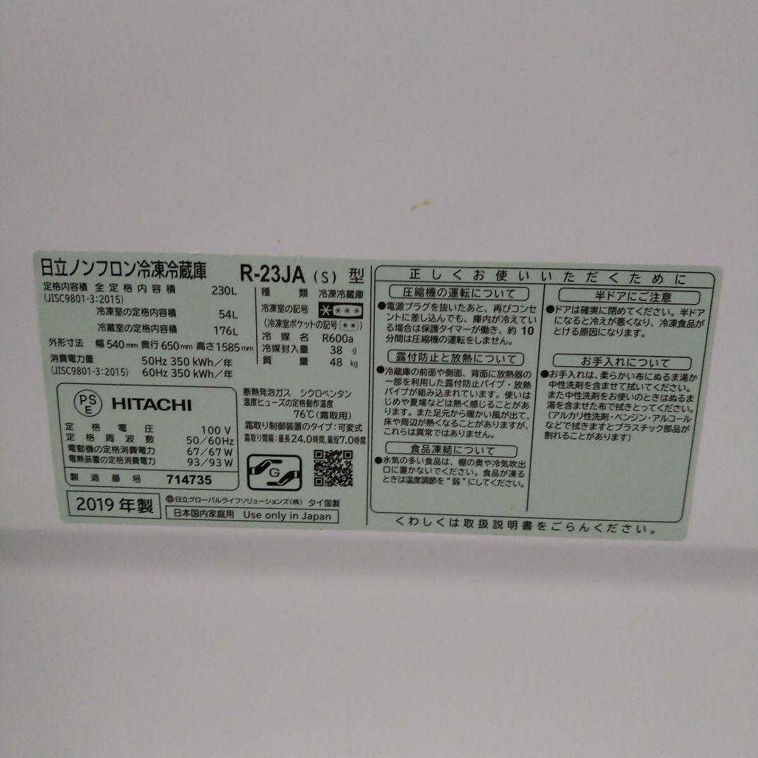 HITACHI 冷蔵庫 2ドア シルバー R-23JA 2019年製