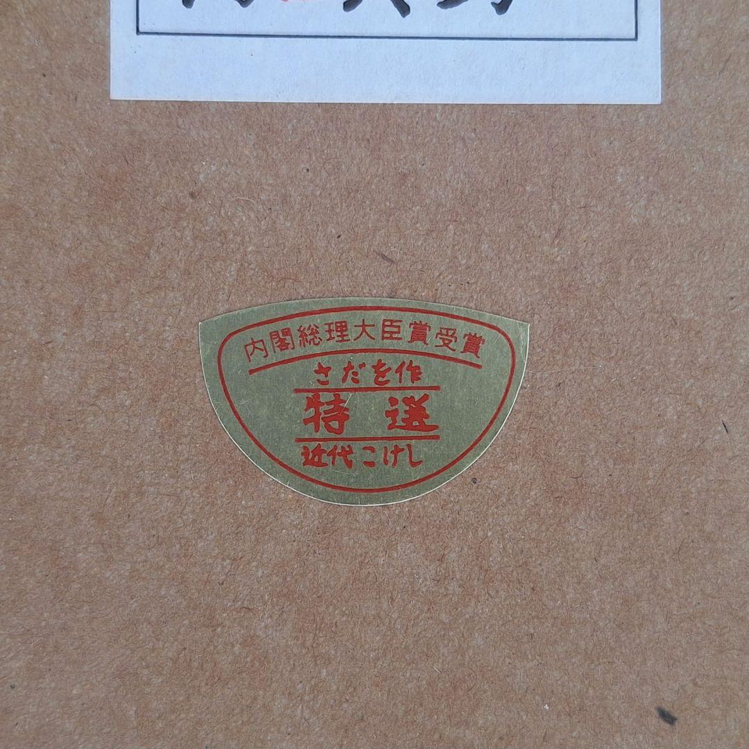 大型35cm 創作こけし 路傍 箱・銘札付 内閣総理大臣賞作家