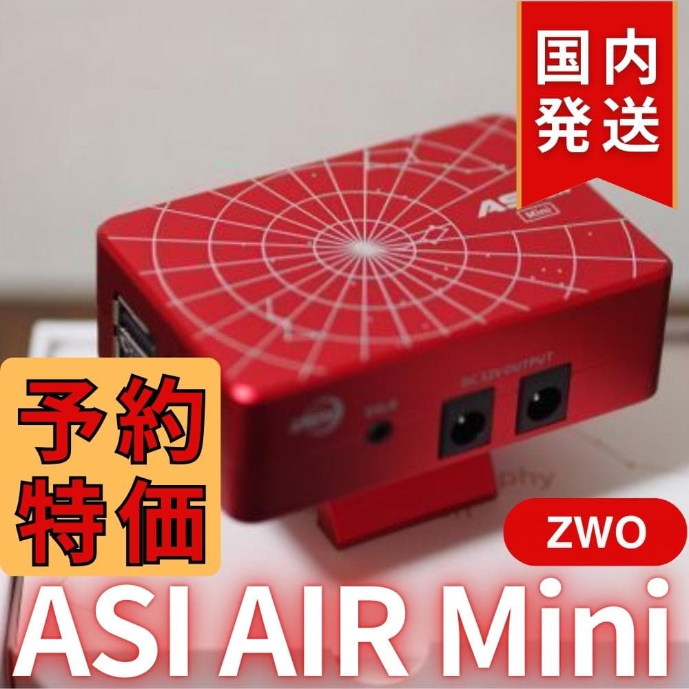 【3年保証】3,900円割引（定価 31,700円）ZWOASI AIRMini