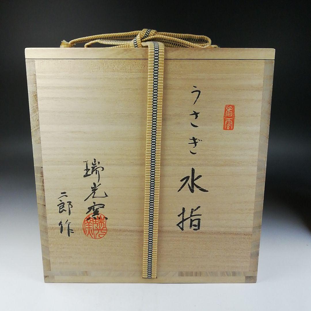 Ｔ８９２　水指　『うさぎ　黄瀬戸水指』『瑞光窯　佐々木二郎 作』　共箱　茶道具