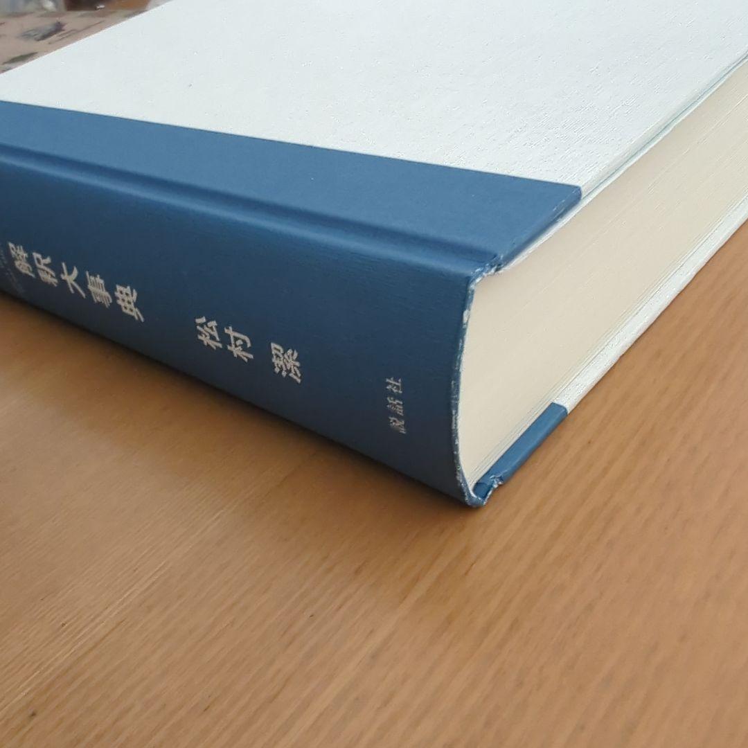 アスペクト 解釈大辞典 松村潔