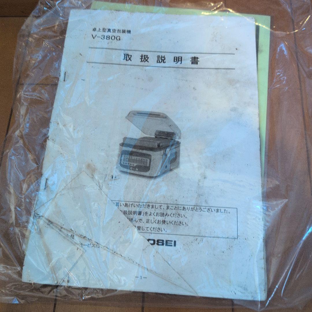 TOSEI 真空包装機 V-380G 業務用 TOSPACK