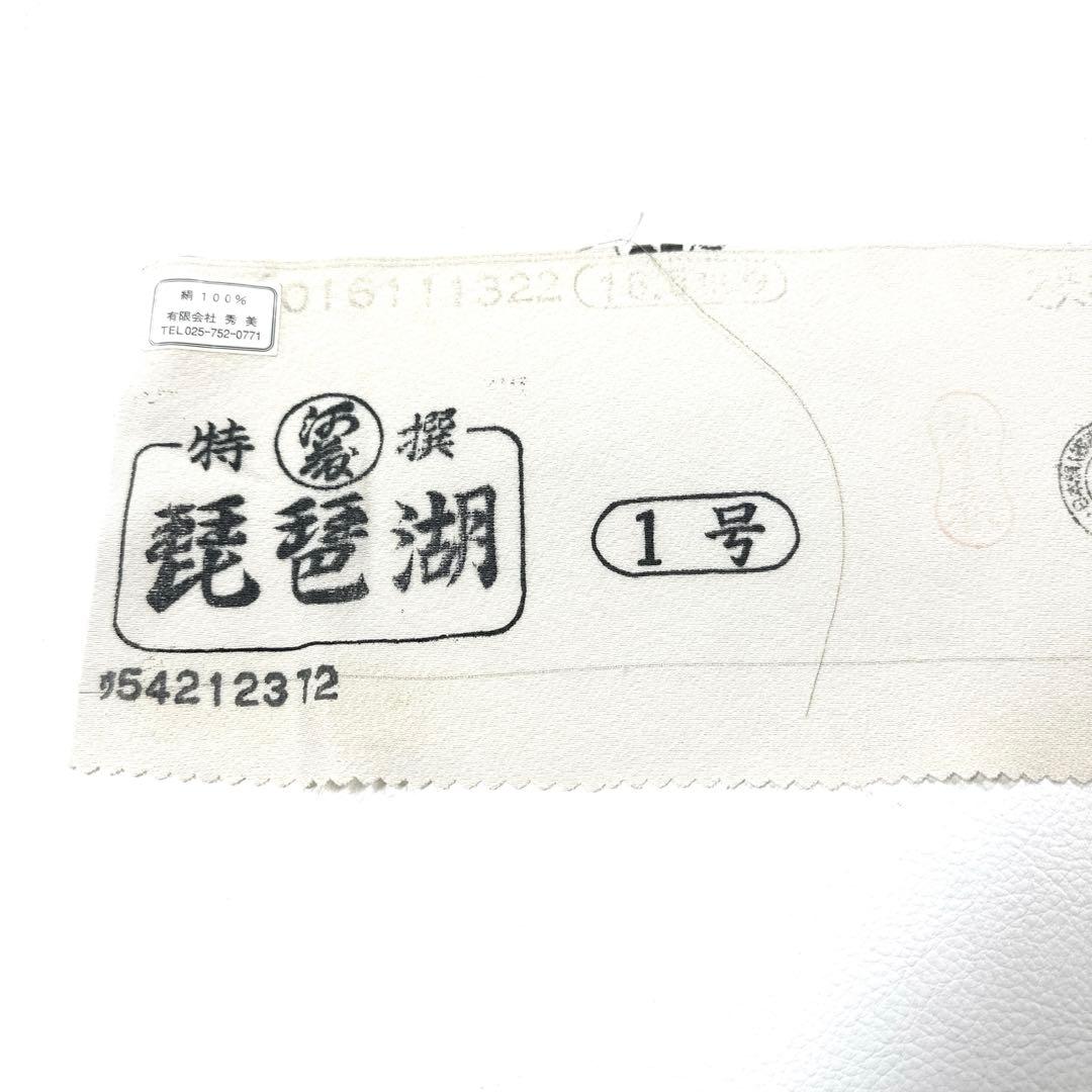 専用帯6185 6259 二点セット●十日町 名門 秀美 浜ちりめん 高級正絹