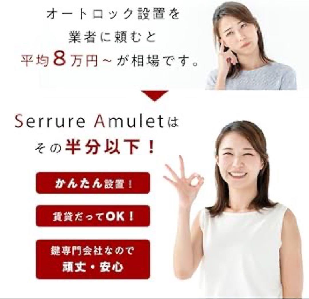 【電子キー/電子錠】アミュレット スマホ施錠 賃貸 セリュール