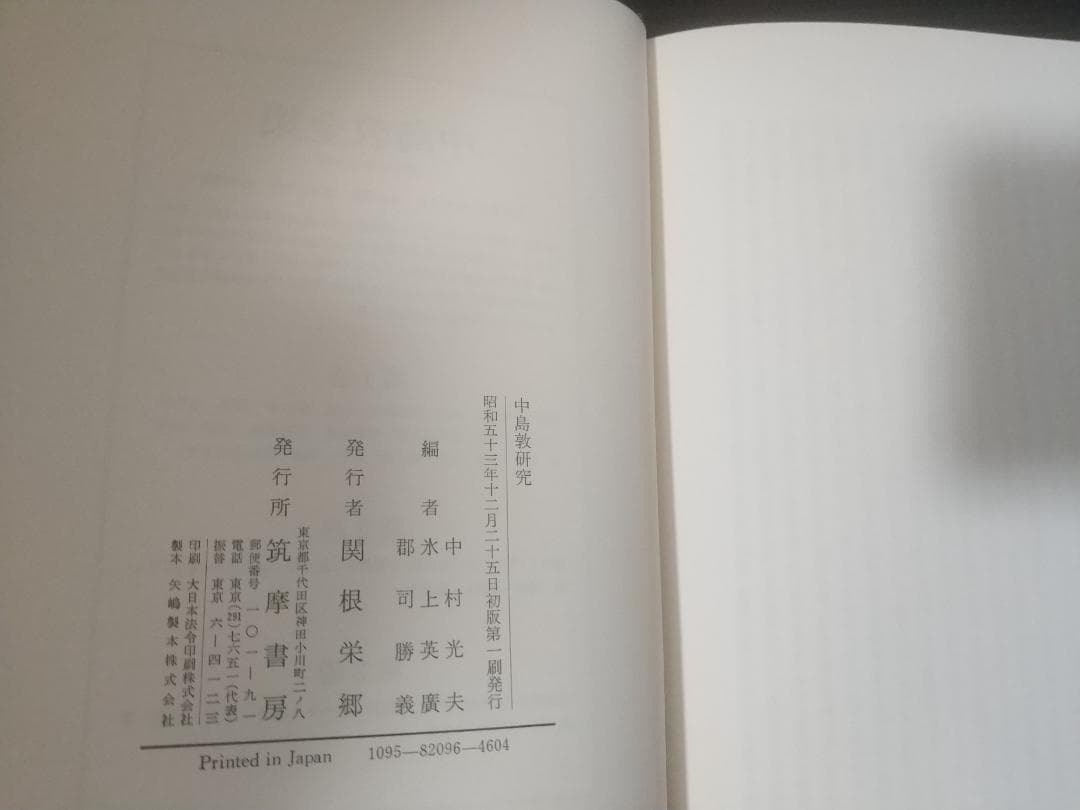 4冊セット 中島敦全集1巻2巻3巻と中島敦研究 筑摩書房