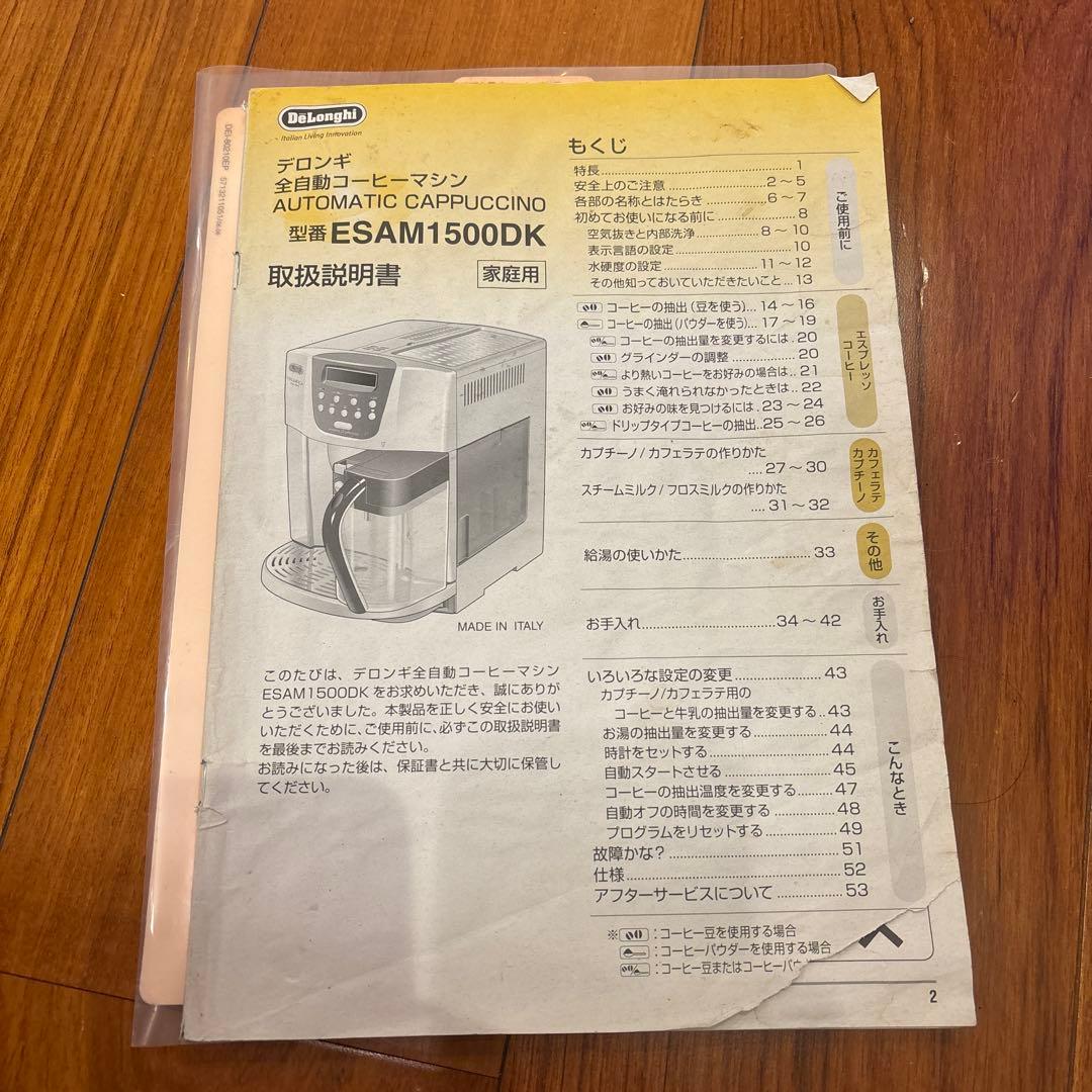 【動作確認済み】デロンギ　全自動コーヒーマシン　ESAM1500DK