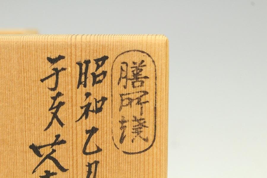 茶道具 膳所焼 岩崎新定造 干支茶碗 丑 共箱 抹茶碗 しおり(K-YC484)