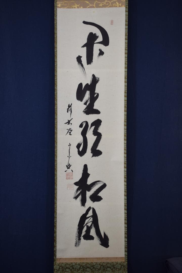 【真作】大徳寺/前大徳宗興/西垣宗興/閑坐聴松風/掛軸☆宝船☆Y-683　JM