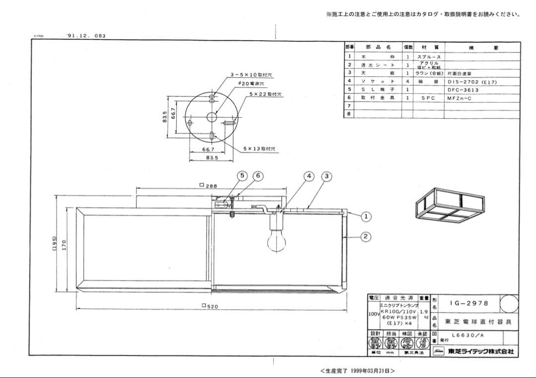 東芝IG-2978 1992年製　レア　和風シーリングライト　生産終了品