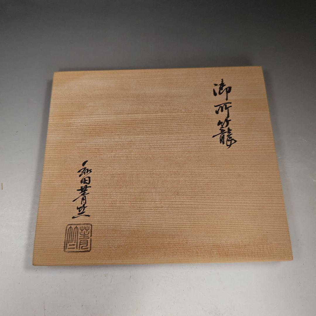 イ953 御所籠『和田青竺作』『御所篭　野点道具　共箱』茶道具