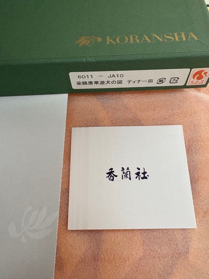 香蘭社 染錦唐草遊犬の図 ディナー皿 新品未使用 名品 定価66000円