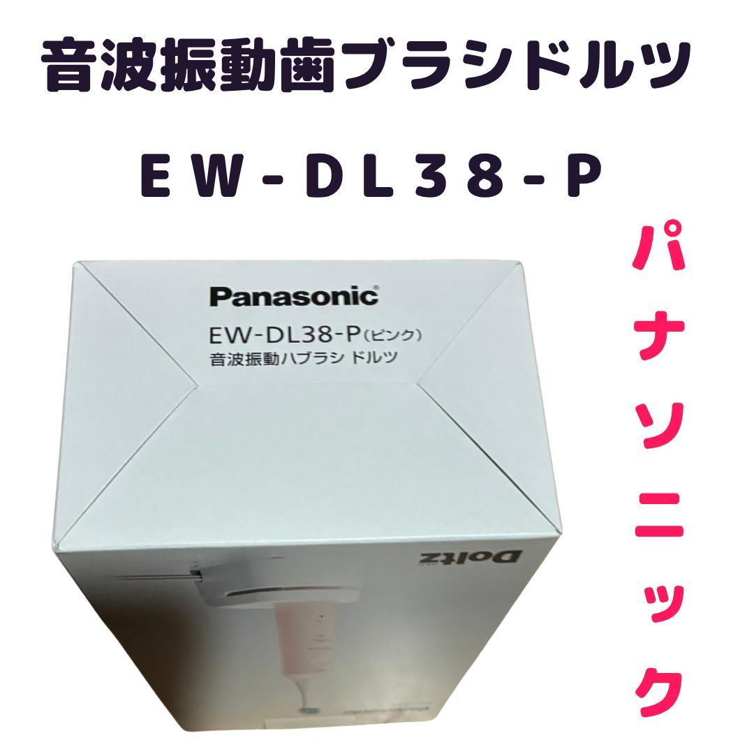 新品★パナソニック★音波振動歯ブラシ★ドルツ ★EW-DL38-P
