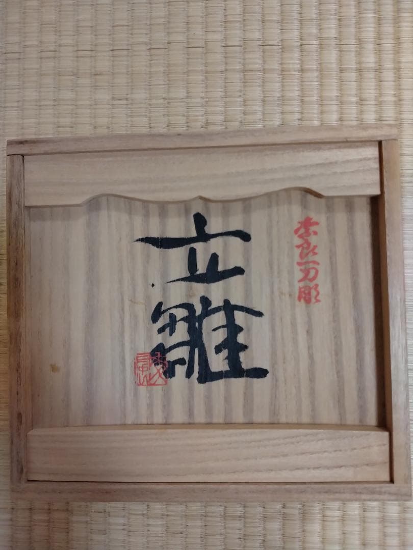奈良一刀彫　鎌田麦風
