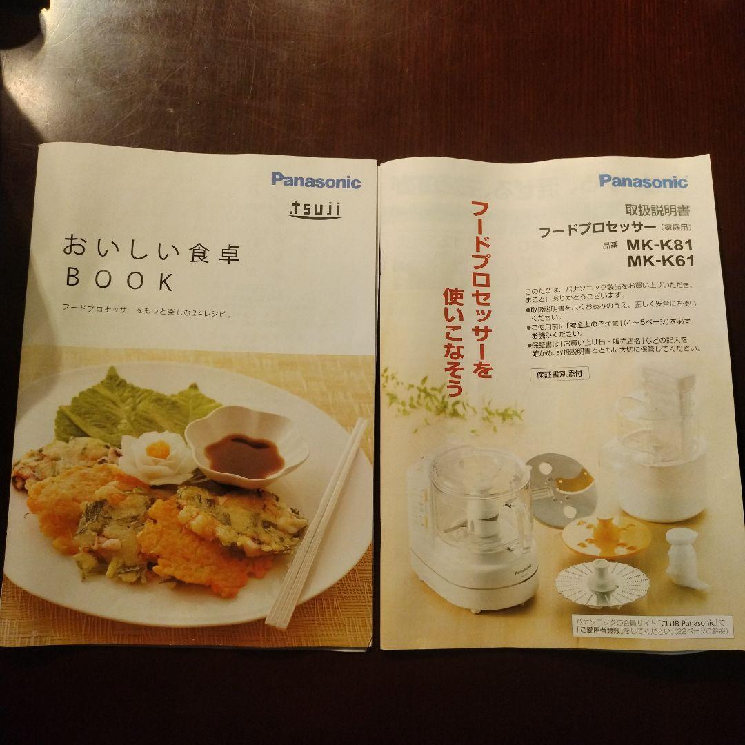 Panasonic MK-K81-W フードプロセッサー