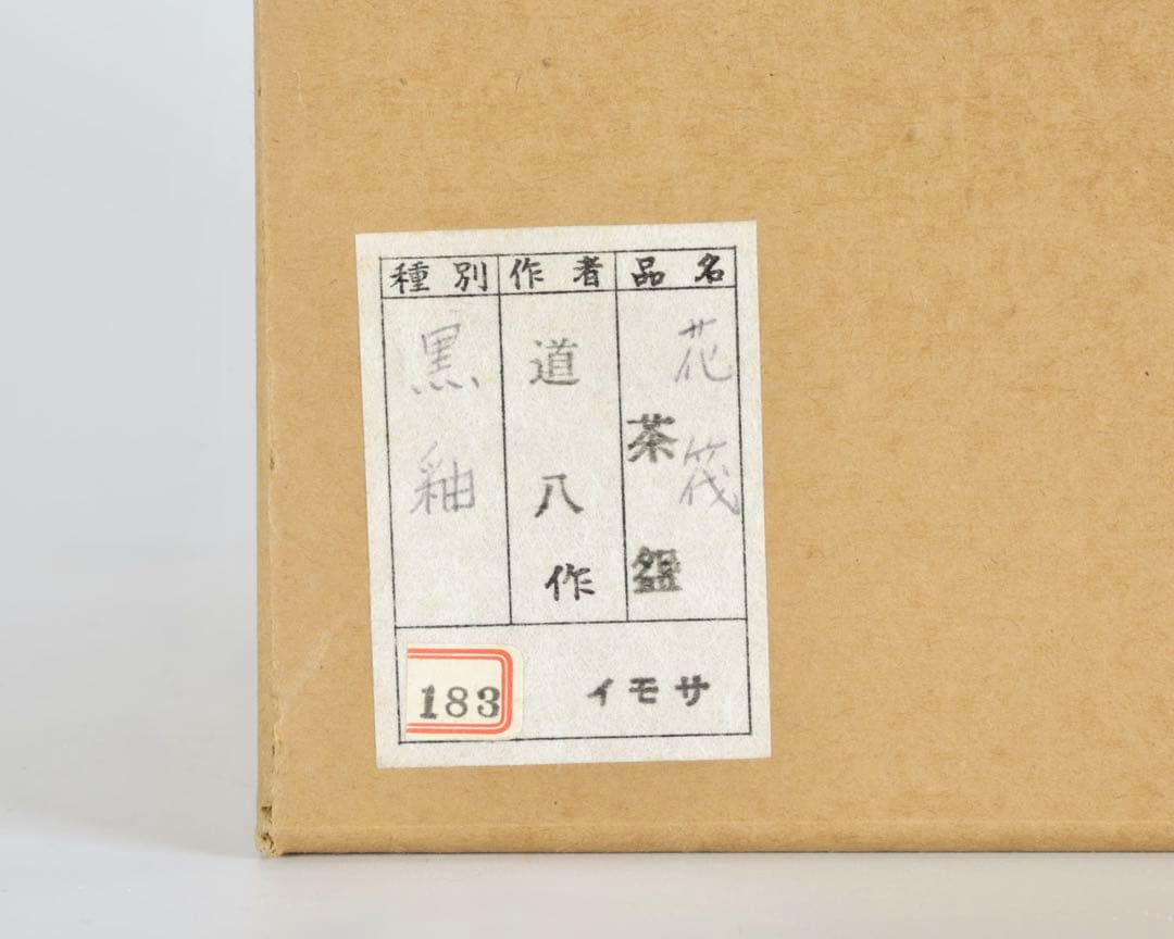 七代 高橋道八 黒釉金襴花筏茶碗 共箱付 京焼 茶道具 抹茶碗 古美術品 骨董品