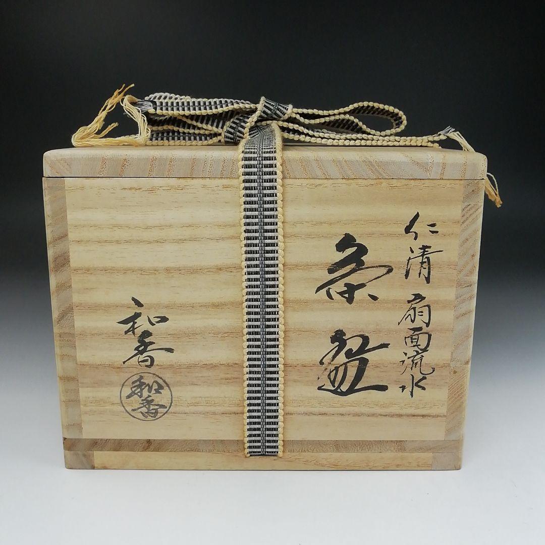 Ｔ５０９　茶碗　『仁清　扇面流水』『和香 造』　共箱　抹茶碗　茶道具