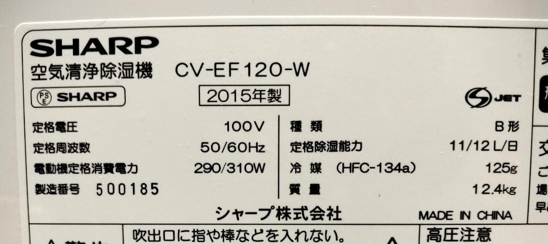 2015年製★清掃済・完動品◆SHARP CV-EF120 空気清浄 除湿機