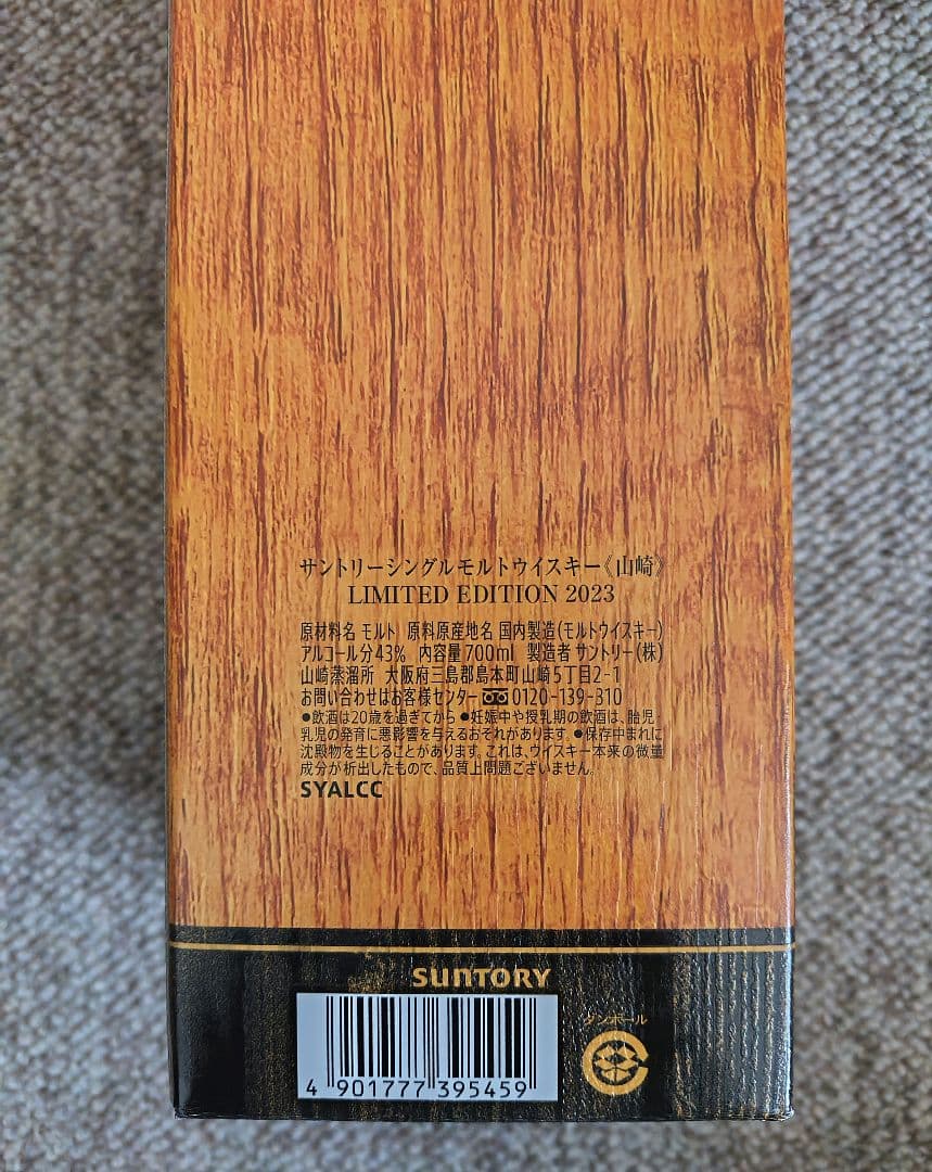 山崎 LIMITED EDITION 2023 700ml ウイスキー