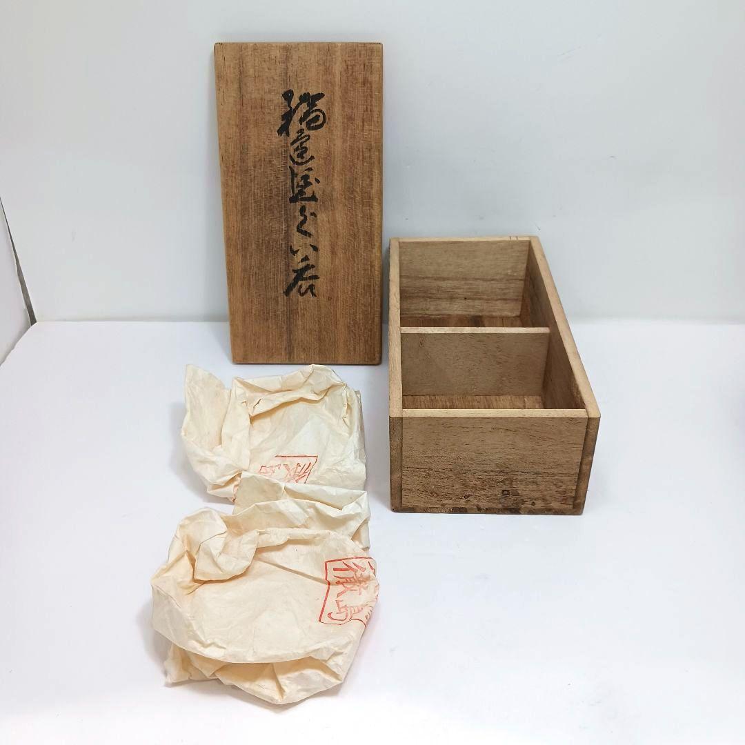 Y3339-2 輪島塗 塗師 大徹 金蒔絵 ぐい呑み 2客セット 共箱　#13
