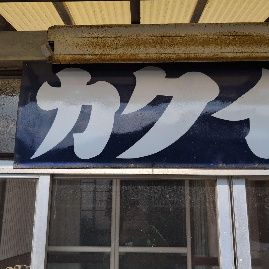 特大ホーロー看板　琺瑯看板　アンティーク雑貨　昭和レトロ雑貨