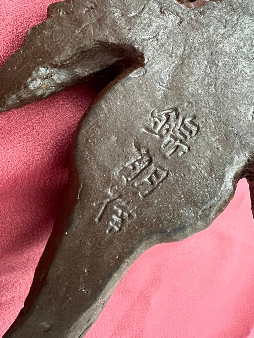 岡本錦明 魚おこぜ 備前焼彫塑 珍品 オブジェ 箱有り