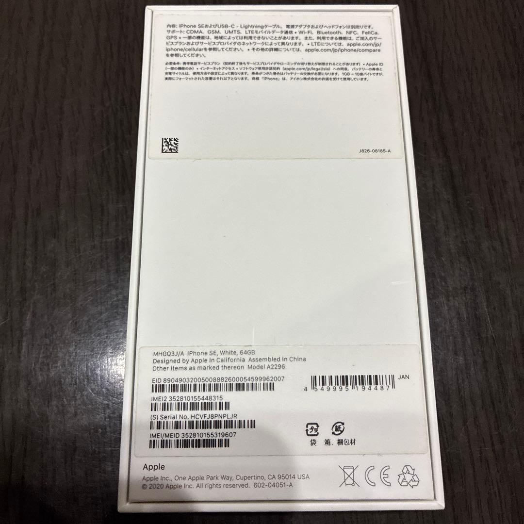 iPhone SE 第2世代 ホワイト 64GB 最大容量75% SIMフリー