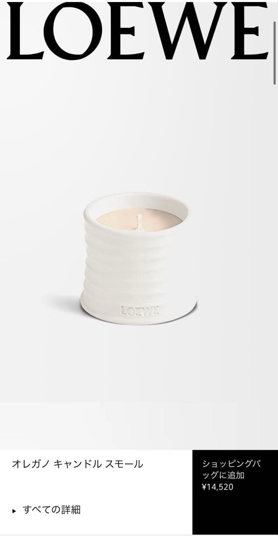 LOEWE キャンドル 小 ショッパー&リッド付