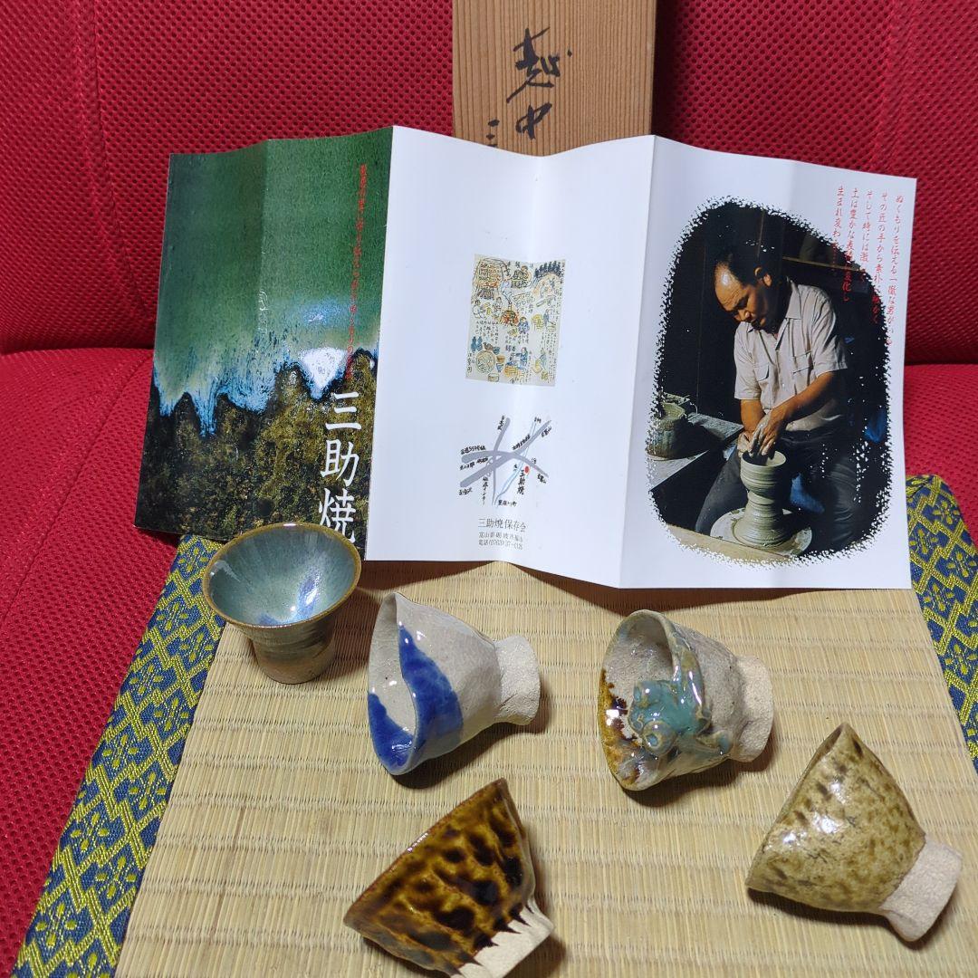 越中三助焼手作り陶器 猪口 5個セット