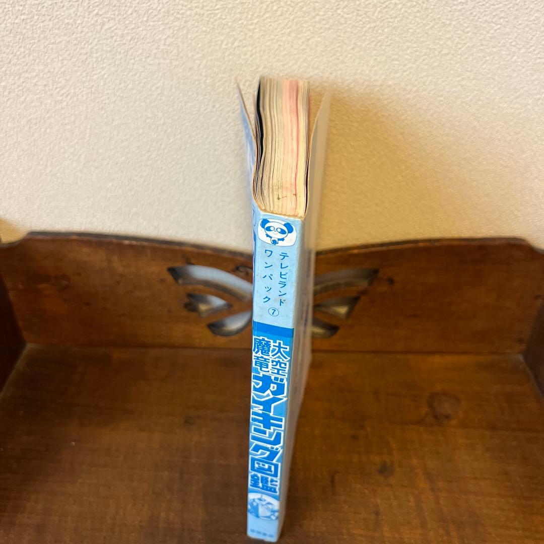 R*S様 大空魔竜ガイキング大図鑑 テレビランド•ワンパック⑦