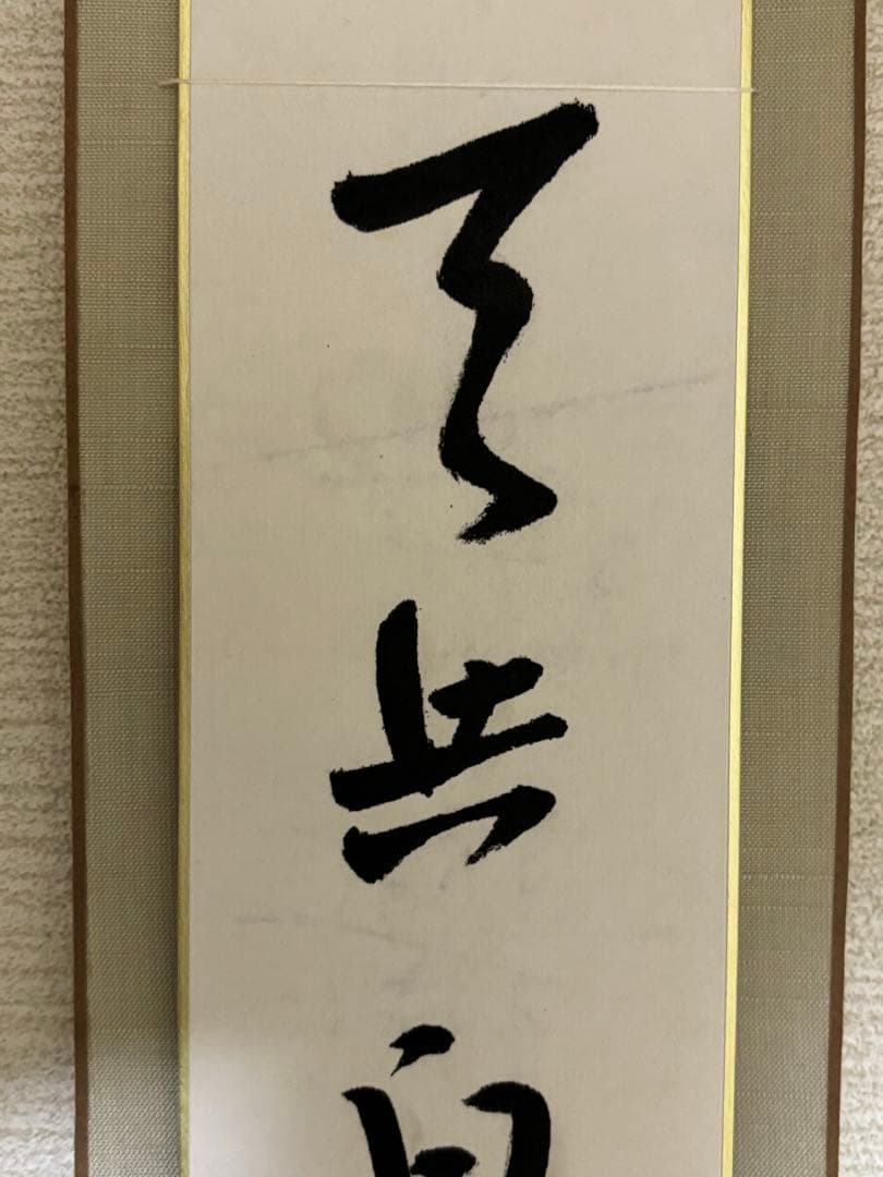 茶道具 茶掛 短冊 表千家 即中斎 千宗左 天共白雲暁 短冊掛セット