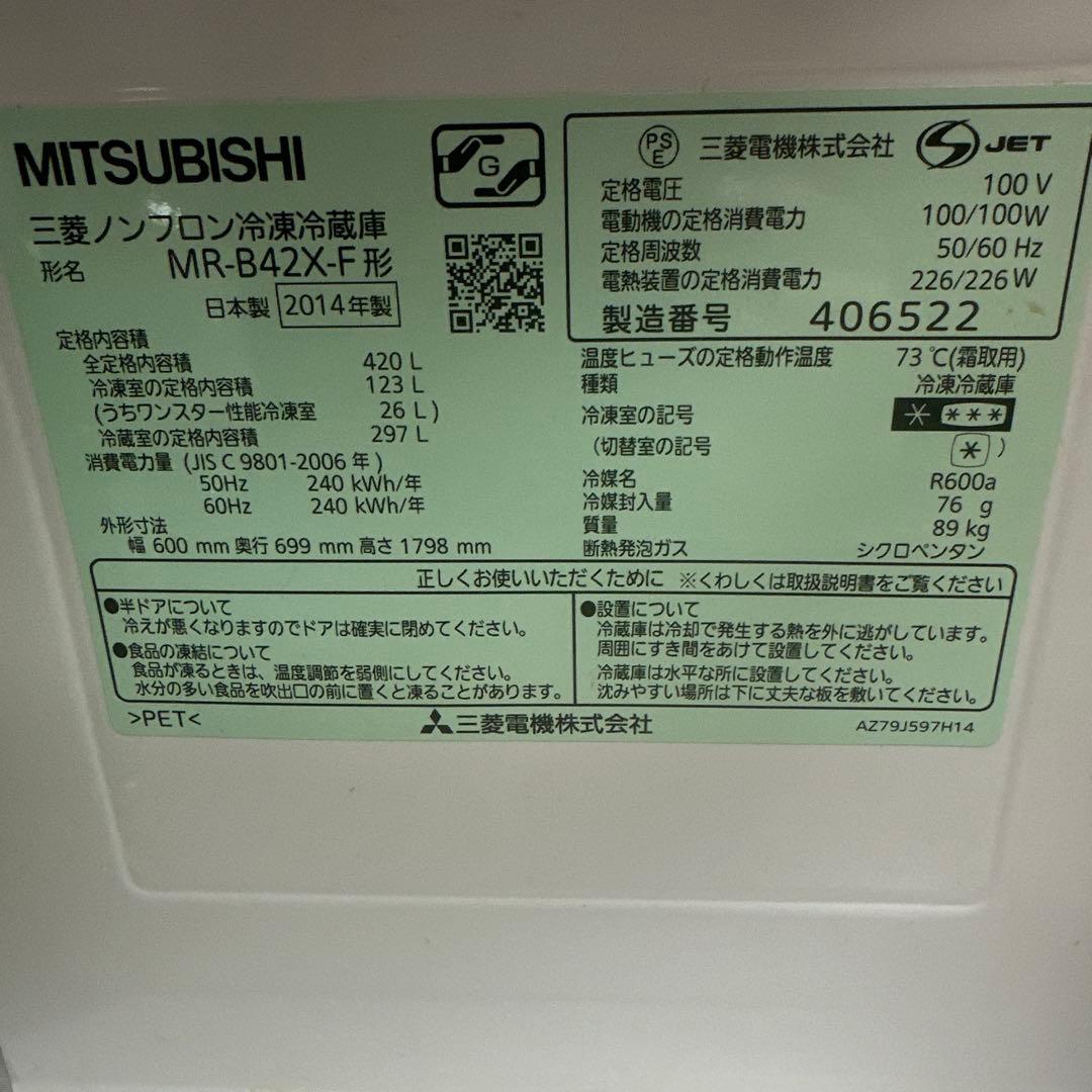 【3/10まで掲載】冷蔵庫　420L MITSUBISHI MR-B42X-F