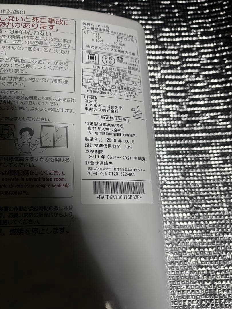 Used品 ガス湯沸かし器 Paloma パロマ工業株式会社 PI-5SM