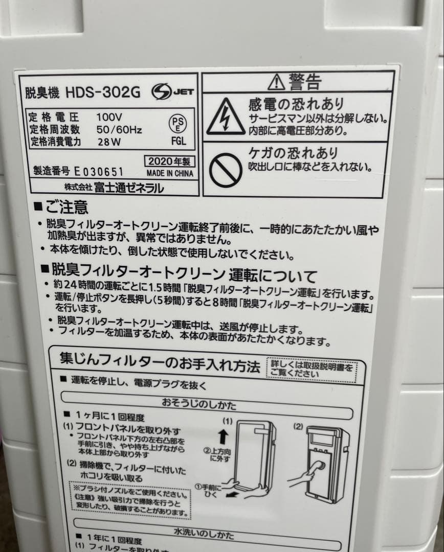中古　JITSU 脱臭機 HDS-302G プラズィオン ペット 美品