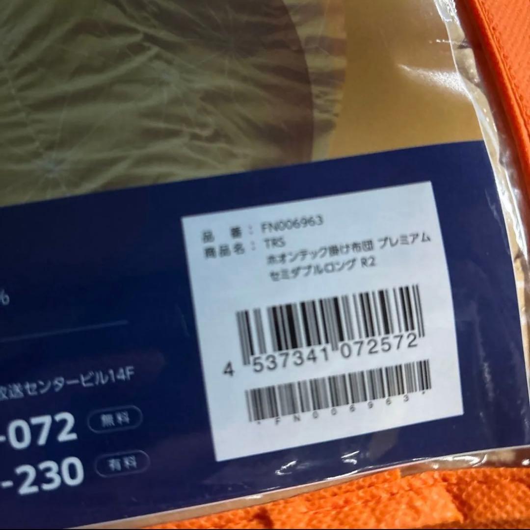 2個　ホオンテック掛け布団プレミアム　セミダブルロング