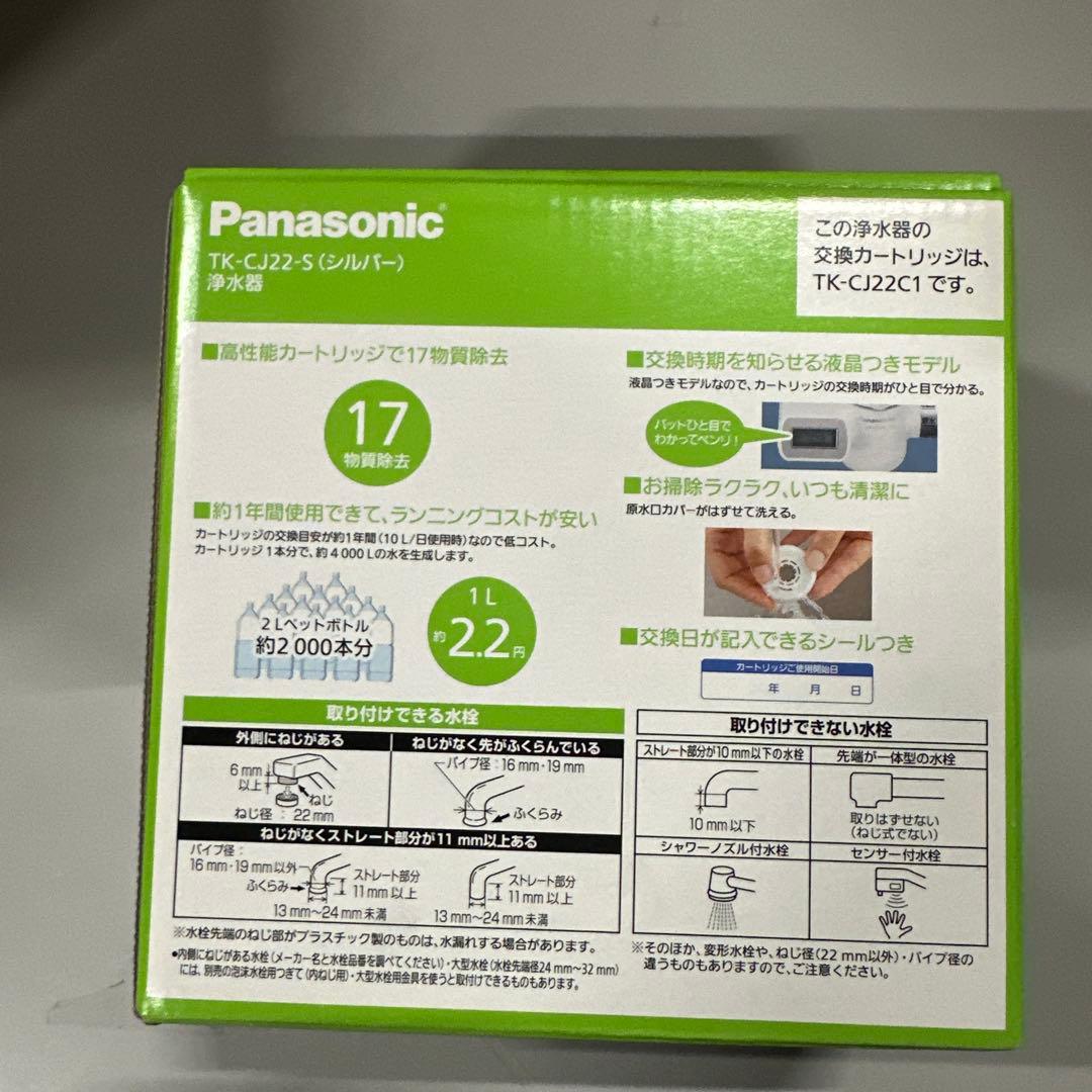 パナソニック 浄水器 蛇口直結型 シルバー TK-CJ22-S