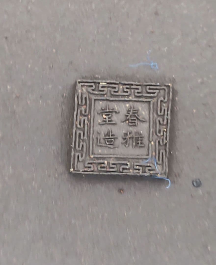 陶器製盆栽鉢　四角い盆栽鉢 春雅堂造　落款　大型