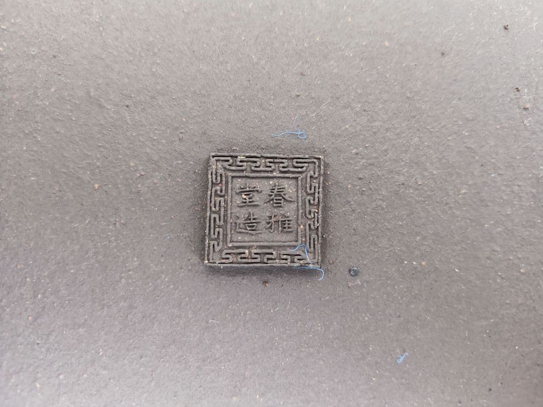 陶器製盆栽鉢　四角い盆栽鉢 春雅堂造　落款　大型