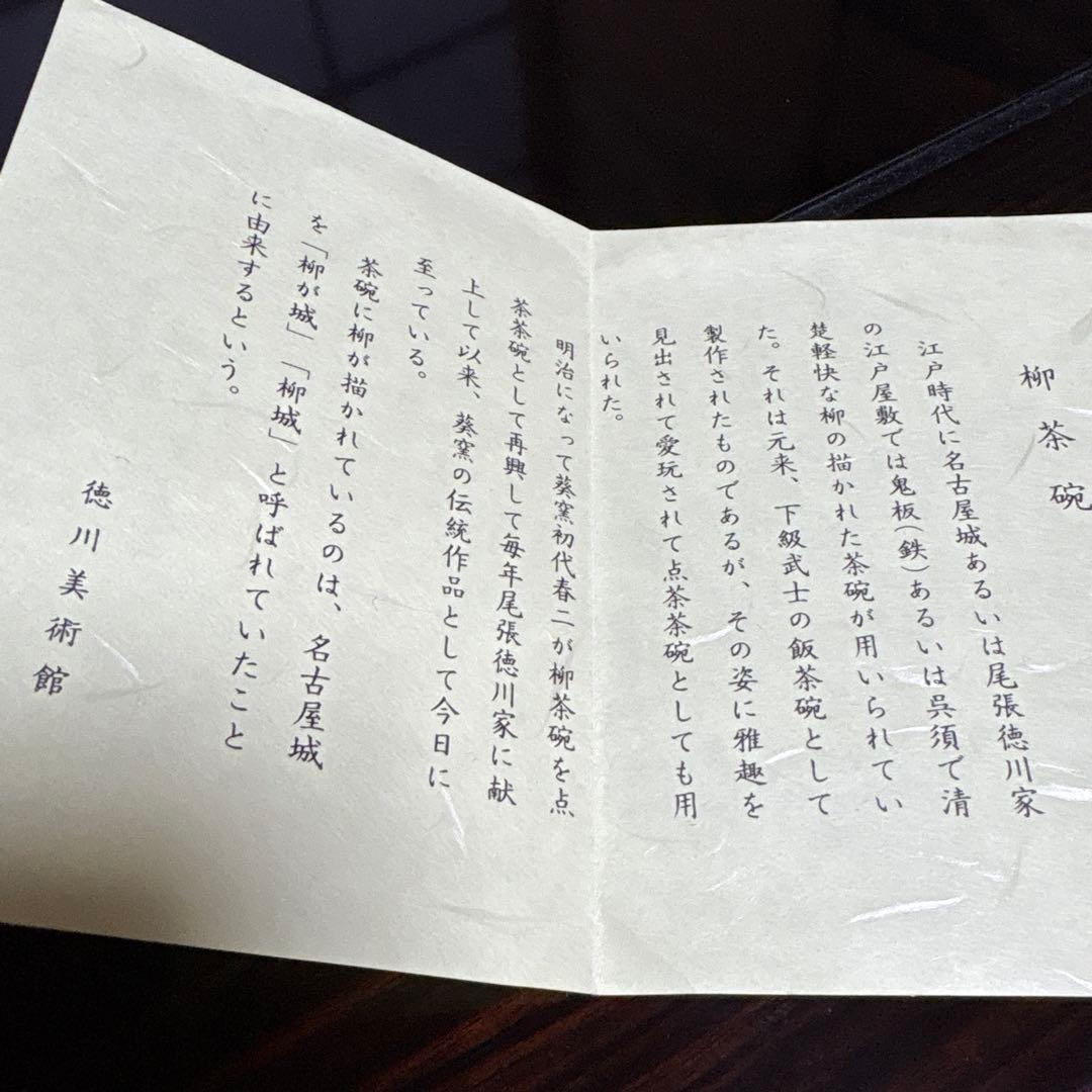 茶碗 葵窯　柳茶碗　抹茶碗 茶道具 茶器